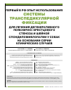 Научная статья на тему 'Первый в РФ опыт использования системы транспедикулярной фиксации для лечения дегенеративного пояснично-крестцового стеноза и шейной спондиломиелопатии у собак на основании серии клинических случаев'