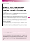 Научная статья на тему 'Первый в России Международный мастер-класс по педиатрическим вакцинам. Результаты и перспективы'