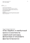 Научная статья на тему '"ПЕС БАРБОС И НЕОБЫЧНЫЙ КРОСС" В КОНТЕКСТЕ СОВЕТСКОЙ КУЛЬТУРЫ, ФОЛЬКЛОРА И "ИГРОВОГО ФАНТАСТИЧЕСКОГО"'