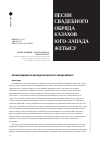 Научная статья на тему 'ПЕСНИ СВАДЕБНОГО ОБРЯДА КАЗАХОВ ЮГО-ЗАПАДА ЖЕТЫСУ'