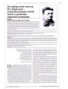 Научная статья на тему 'Петербургский доктор Н. С. Коротков основоположник новой эпохи в развитии мировой медицины'