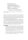 Научная статья на тему '"Петербургский музыкальный архив. Выпуск 11. Чайковский. Новые материалы к творческой биографии". Санкт-Петербург: Издательство политехнического университета, 2013. - 451, XVI C. : ил. , нот'