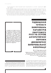 Научная статья на тему 'ПіДВИЩЕННЯ ТОЧНОСТі ВИМіРЮВАНЬ ПАРАМЕТРіВ ОБЕРТОВОГО РУХУ НА ОСНОВі АЛГОРіТМіЧНОї ОБРОБКИ ДВОВИМіРНОї ВИМіРЮВАЛЬНОї іНФОРМАЦії'