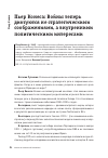 Научная статья на тему 'Пьер Конеса: Войны теперь диктуются не стратегическими соображениями, а внутренними политическими интересами'