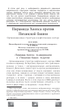 Научная статья на тему 'Пирамида Хеопса против Пизанской башни'