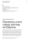 Научная статья на тему 'Писатель и его город: взгляд из Европы'