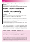 Научная статья на тему 'Пищевая аллергия. Рекомендации по введению прикорма пациентам с пищевой аллергией и детям из группы риска: что и когда?'