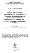 Научная статья на тему 'Письма архиепископа (Рязанского, + 11 ноября 1863 г.) Смарагда (Крыжановского) к архимандриту Иерофею (Добрицкому, +30 ноября 1882 г.) из Орла, Рязани и С.-Петербурга (1847-1863)'