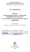 Научная статья на тему 'Письма Архимандрита (впосл. Епископа) Порфирия (Успенского) к Александру Скарлатовичу Стурдзе (1842-1844)'