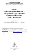 Научная статья на тему 'Письма духовных и светских лиц к митрополиту московскому Филарету (Дроздову) (с 1812 по 1867 год)'