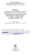 Научная статья на тему 'Письма духовных и светских лиц к митрополиту московскому Филарету (Дроздову) (с 1812 по 1867 год)'