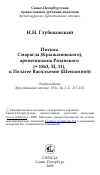 Научная статья на тему 'Письма Смарагда (Крыжановского), архиепископа Рязанского (+ 1863, XI, 11), к Пелагее Васильевне (Шеншиной)'