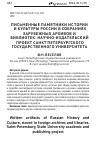 Научная статья на тему 'Письменные памятники истории и культуры России в собраниях зарубежных архивов и библиотек: Научно-издательский проект Санкт-Петербургского государственного университета'