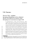 Научная статья на тему 'Письмо 1566 г. Графини Катарины Шварцбургской из собрания Научно-Исторического архива Санкт-Петербургского института истории РАН'