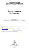 Научная статья на тему 'Письмо епископа Ч. Графтона'