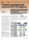 Научная статья на тему 'Питание и охлаждение для устройств VoIP и ip телефонии'