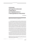 Научная статья на тему 'Питание: методологические подходы к исследованию и повседневные практики'