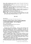 Научная статья на тему 'Питание птенцов певчего дрозда Turdus philomelos в лесостепной дубраве "Лес на Ворскле"'