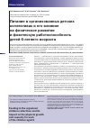 Научная статья на тему 'Питание в организованных детских коллективах и его влияние на физическое развитие и физическую работоспособность детей 6-летнего возраст'