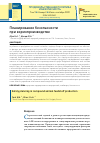 Научная статья на тему 'ПЛАНИРОВАНИЕ БЕЗОПАСНОСТИ ПРИ КОРМОПРОИЗВОДСТВЕ'