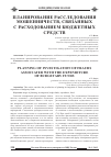 Научная статья на тему 'Планирование расследования мошенничеств, связанных с расходованием бюджетных средств'