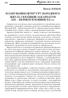 Научная статья на тему 'ПЛАНУВАННЯ іНТЕРєРУ НАРОДНОГО ЖИТЛА УКРАїНЦіВ ЗАКАРПАТТЯ ХІХ ПЕРШОї ПОЛОВИНИ ХХ СТ.'