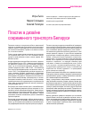 Научная статья на тему 'Пластик в дизайне современного транспорта Беларуси'
