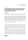 Научная статья на тему 'Платежные балансы стран Восточной Азии: влияние скоординированной валютной политики'