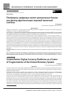 Научная статья на тему 'Платформы цифровых валют центральных банков как фактор фрагментации мировой валютной системы'