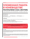 Научная статья на тему 'Племенная работа в коневодстве республики Саха (Якутия)'