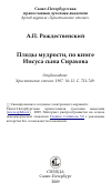 Научная статья на тему 'Плоды мудрости, по книге Иисуса сына Сирахова'