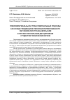 Научная статья на тему 'Плюрилингвальный и транслингвальный подходы как новые тенденции в теории интегрированного обучения иностранным языкам и профессиональным дисциплинам студентов технических вузов'