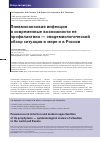 Научная статья на тему 'Пневмококковая инфекция и современные возможности ее профилактики эпидемиологический Обзор ситуации в мире и в России'