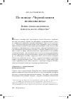 Научная статья на тему 'По поводу "Черной книги психоанализа". Война психоаналитиков или дело всего общества?'