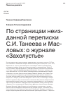 Научная статья на тему 'По страницам неизданной переписки С.И. Танеева и Масловых: о журнале «Захолустье»'