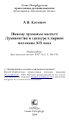 Научная статья на тему 'Почему духовные молчат: Духовенство и цензура в первой половине XIX века'