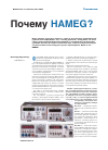 Научная статья на тему 'Почему Hameg?'