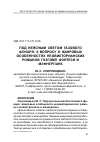 Научная статья на тему 'Под неясным светом газового фонаря: к вопросу о жанровых особенностях неовикторианских романов гэзлэмп фэнтези и мэннерпанк'