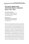 Научная статья на тему 'Под защитой администрации: православная Церковь и приморская пресса в 1910 — 1916 гг.'