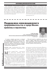 Научная статья на тему 'Поддержка инновационного предпринимательства в городе Москве: проблемы и перспективы'