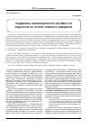 Научная статья на тему 'Поддержка инновационной активности педагогов на уровне учебного заведения'