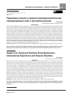 Научная статья на тему 'Поддержка малого и среднего предпринимательства: международный опыт и российские реалии'
