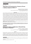 Научная статья на тему 'ПОДДЕРЖКА ПРОМЫШЛЕННОСТИ И БИЗНЕСА В РОССИИ В ПЕРИОД ПАНДЕМИИ COVID-19'