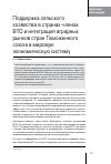 Научная статья на тему 'Поддержка сельского хозяйства в странах-членах ВТО и интеграция аграрных рынков стран Таможенного союза в мировую экономическую систему'