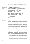 Научная статья на тему 'Поддержка школ, показывающих низкие образовательные результаты, как часть национальной образовательной политики. Обзор мирового опыта'