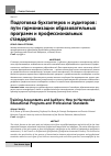 Научная статья на тему 'Подготовка бухгалтеров и аудиторов: пути гармонизации образовательных программ и профессиональных стандартов'