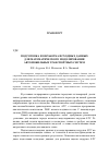 Научная статья на тему 'Подготовка и обработка исходных данных для математического моделирования автомобильных транспортных систем'