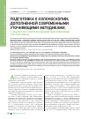 Научная статья на тему 'Подготовка к колоноскопии, дополненной современными уточняющими методиками, у пациентов с эпителиальными образованиями толстой кишки'