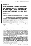 Научная статья на тему 'Подготовка котлованов под ФВК (Фундаменты в вытрамбованных котлованах) с обеспечением их проектной несущей способности'