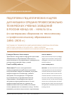 Научная статья на тему 'Подготовка педагогических кадров для низших и средних профессионально-технических учебных заведений в России конца xix - начала XX В. (по материалам сборников по техническому и профессиональному образованию 1896-1905 гг. )'